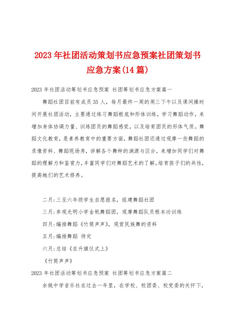 2023年社团活动策划书应急预案社团策划书应急方案(14篇)