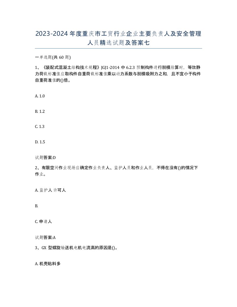 20232024年度重庆市工贸行业企业主要负责人及安全管理人员试题及答案七