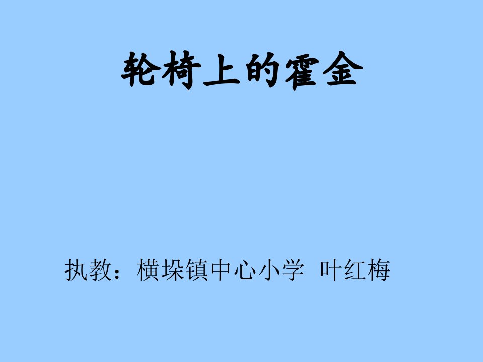 轮椅上的霍金