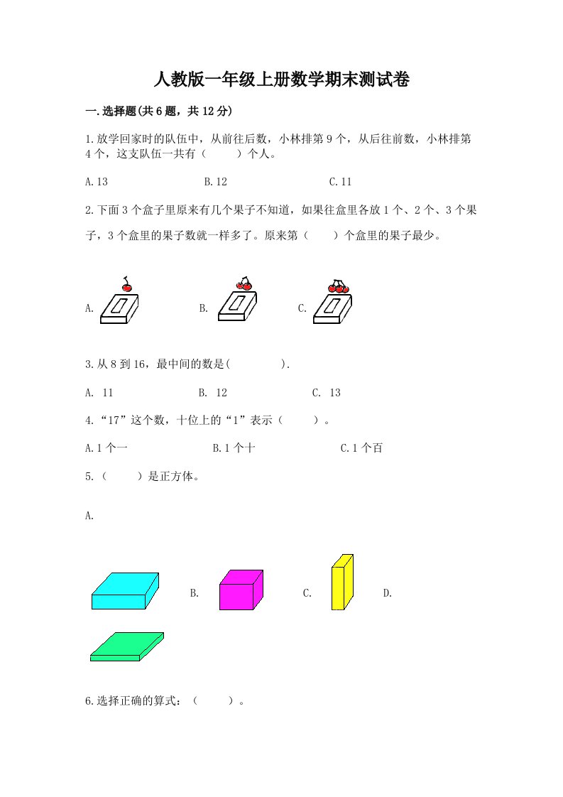 人教版一年级上册数学期末测试卷及答案（真题汇编）