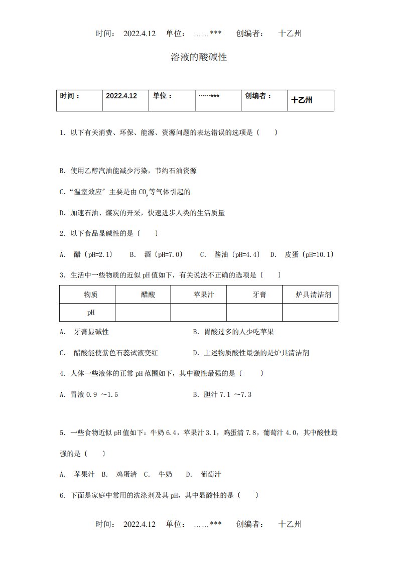 九年级化学册第二单元常见的酸和碱第三节溶液的酸碱性1同步测试试题