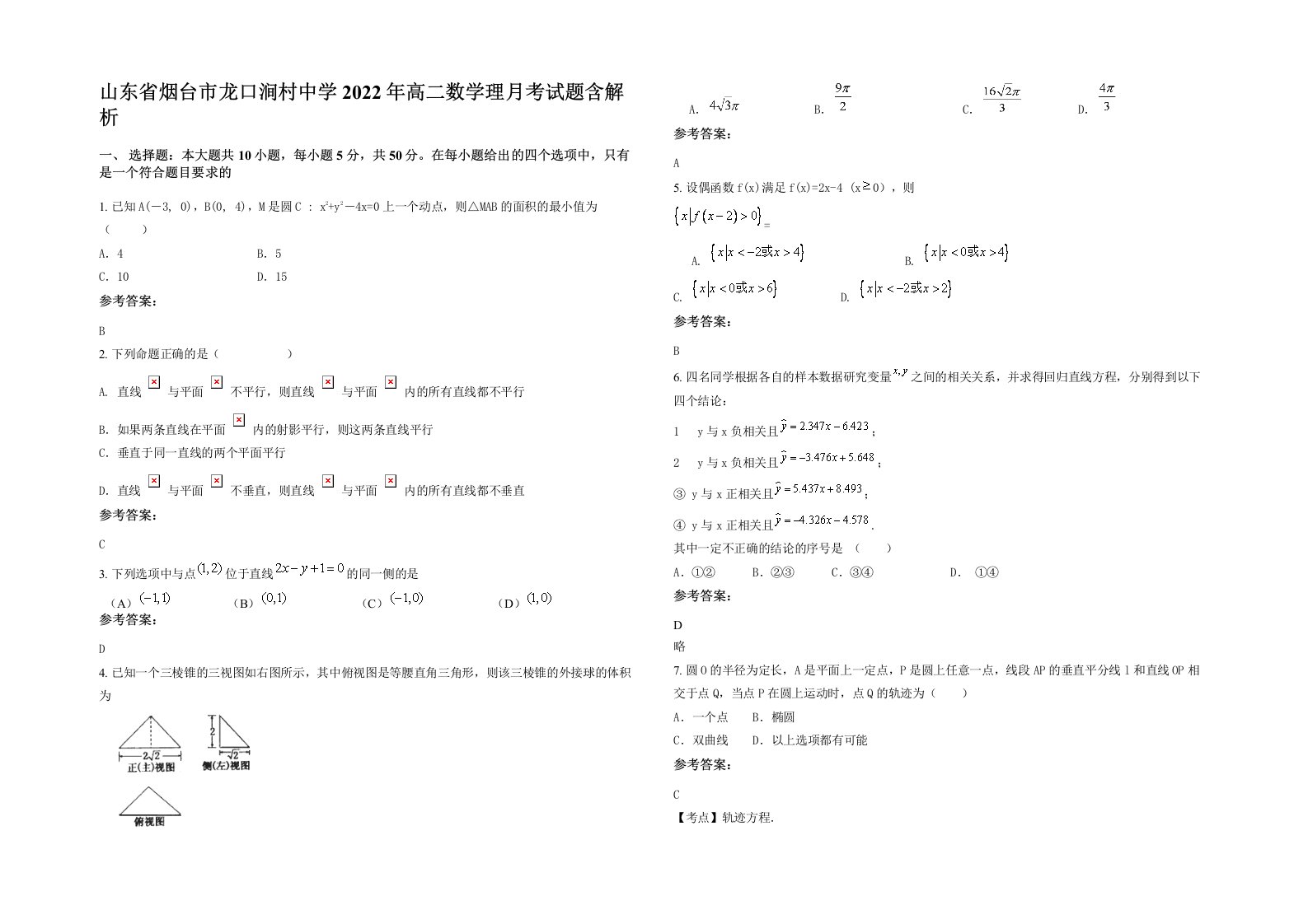 山东省烟台市龙口涧村中学2022年高二数学理月考试题含解析