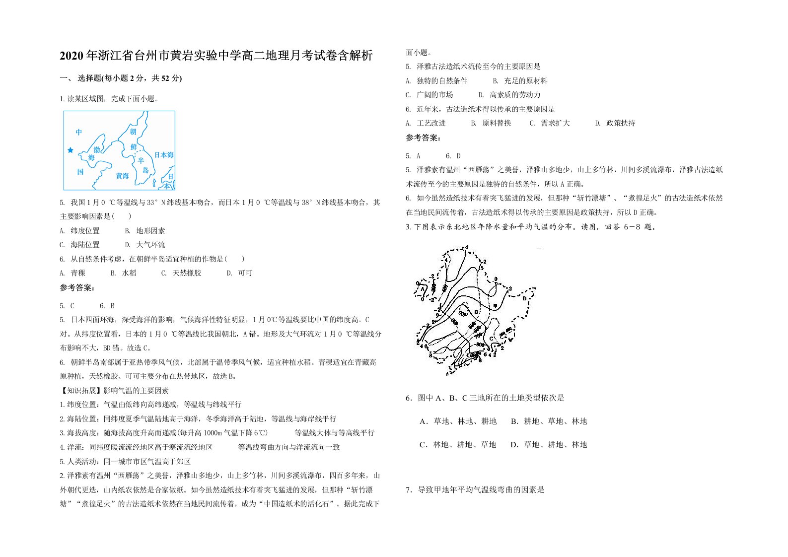 2020年浙江省台州市黄岩实验中学高二地理月考试卷含解析