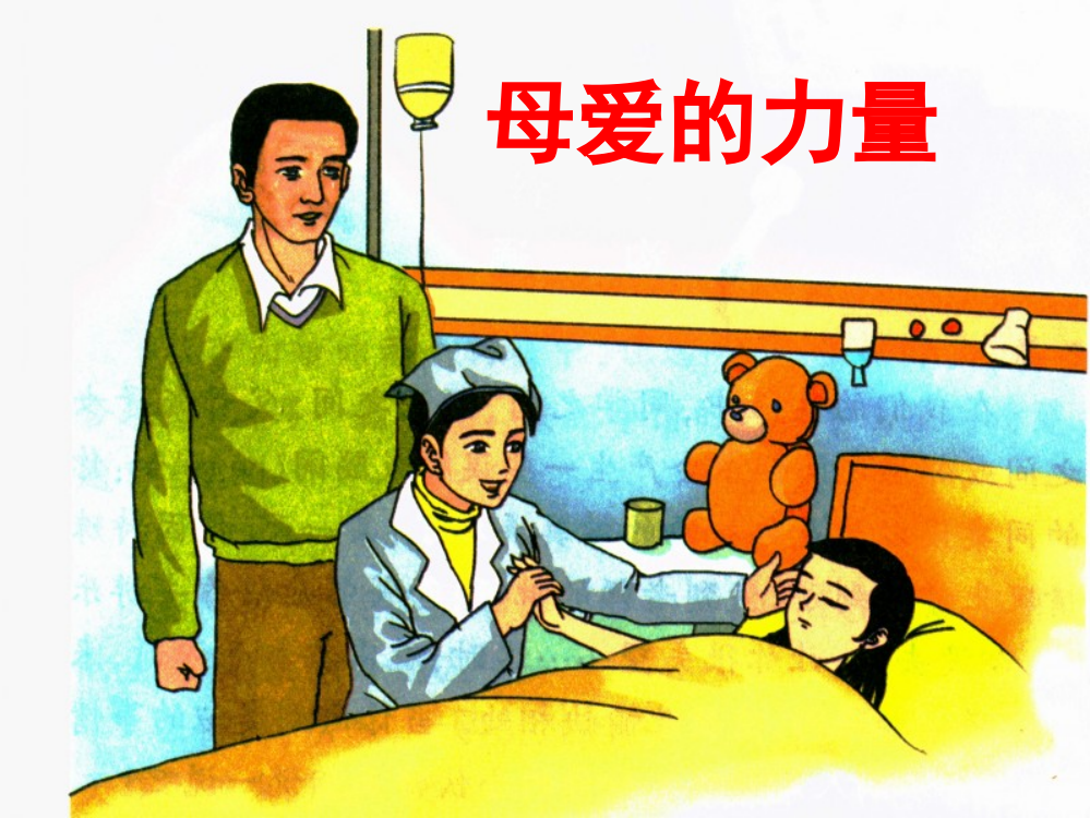 《母爱的力量》教学课件（基础学习）