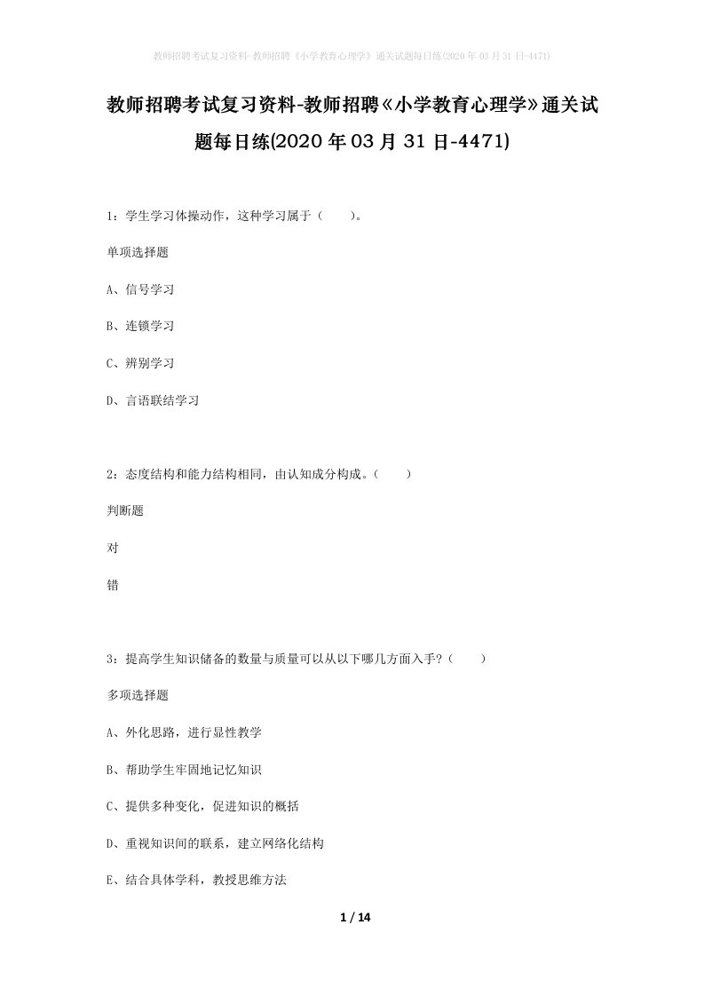 教师招聘考试复习资料-教师招聘小学教育心理学通关试题每日练2020年03月31日-4471