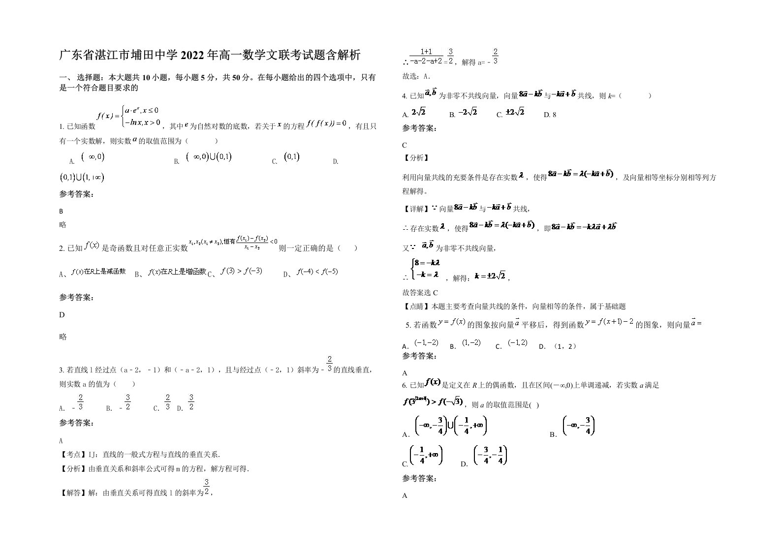 广东省湛江市埔田中学2022年高一数学文联考试题含解析