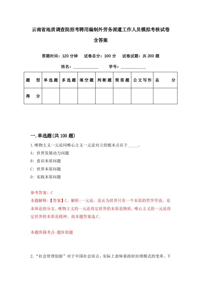 云南省地质调查院招考聘用编制外劳务派遣工作人员模拟考核试卷含答案1