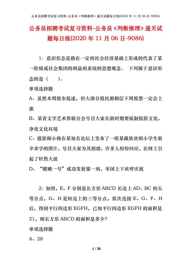 公务员招聘考试复习资料-公务员判断推理通关试题每日练2020年11月06日-9086