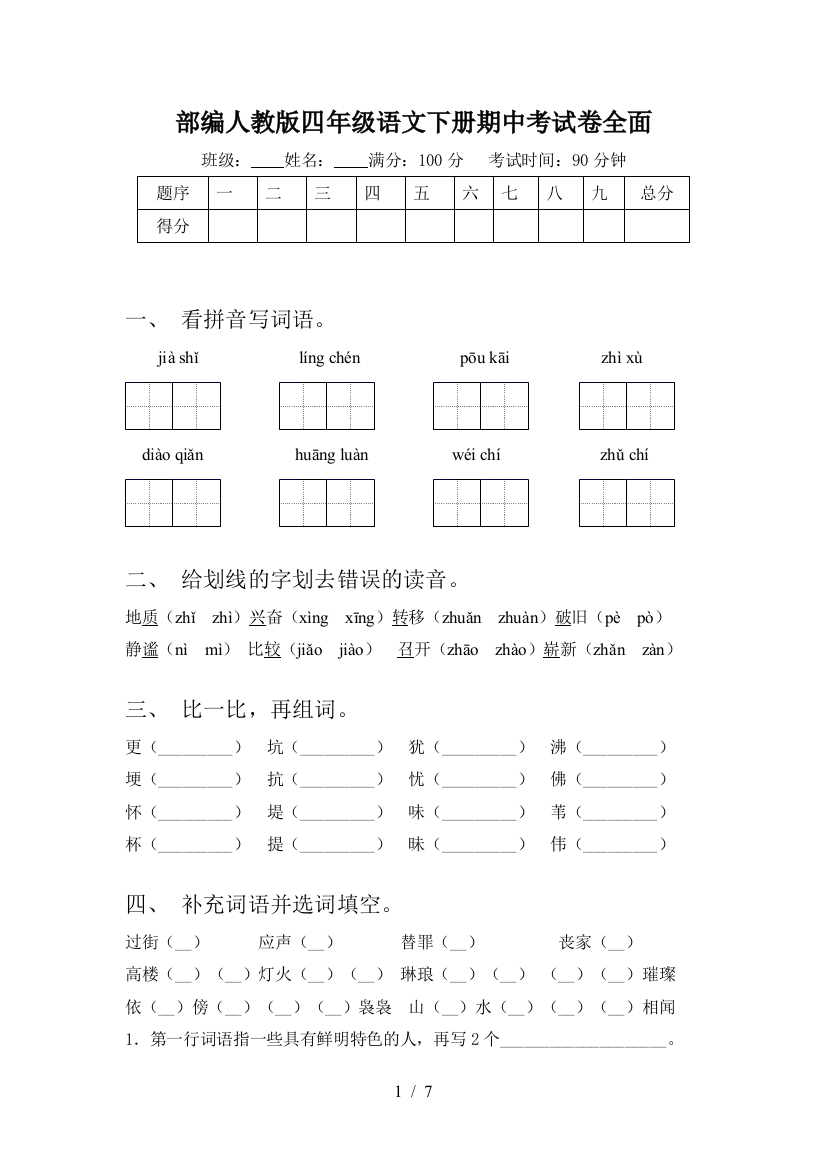 部编人教版四年级语文下册期中考试卷全面