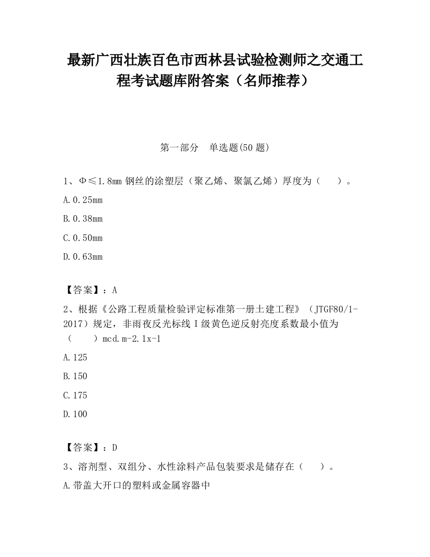 最新广西壮族百色市西林县试验检测师之交通工程考试题库附答案（名师推荐）