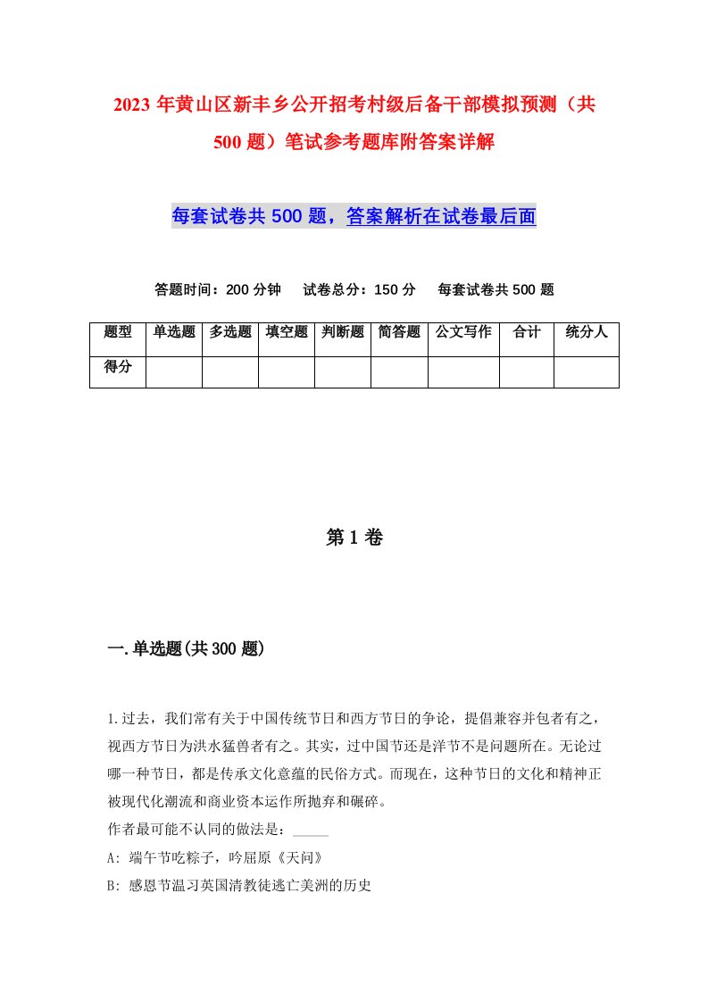 2023年黄山区新丰乡公开招考村级后备干部模拟预测共500题笔试参考题库附答案详解