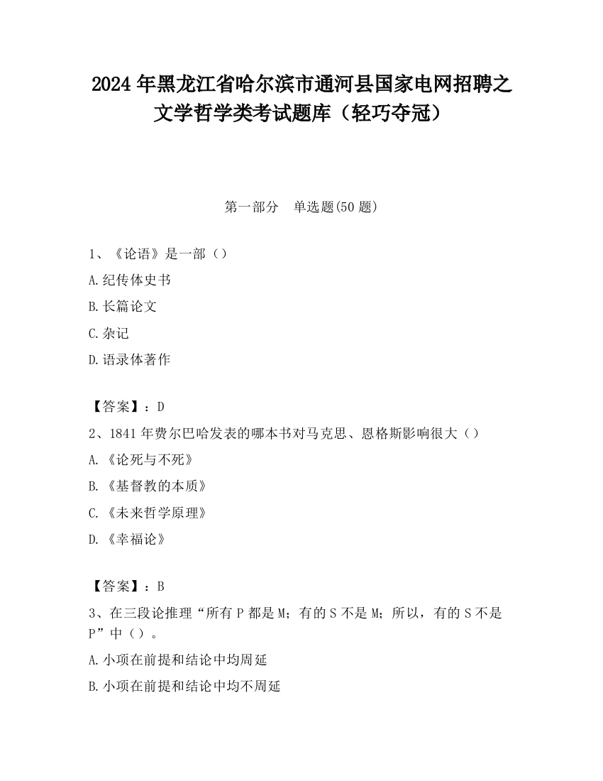 2024年黑龙江省哈尔滨市通河县国家电网招聘之文学哲学类考试题库（轻巧夺冠）