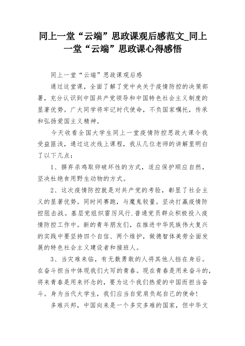 同上一堂“云端”思政课观后感范文_同上一堂“云端”思政课心得感悟