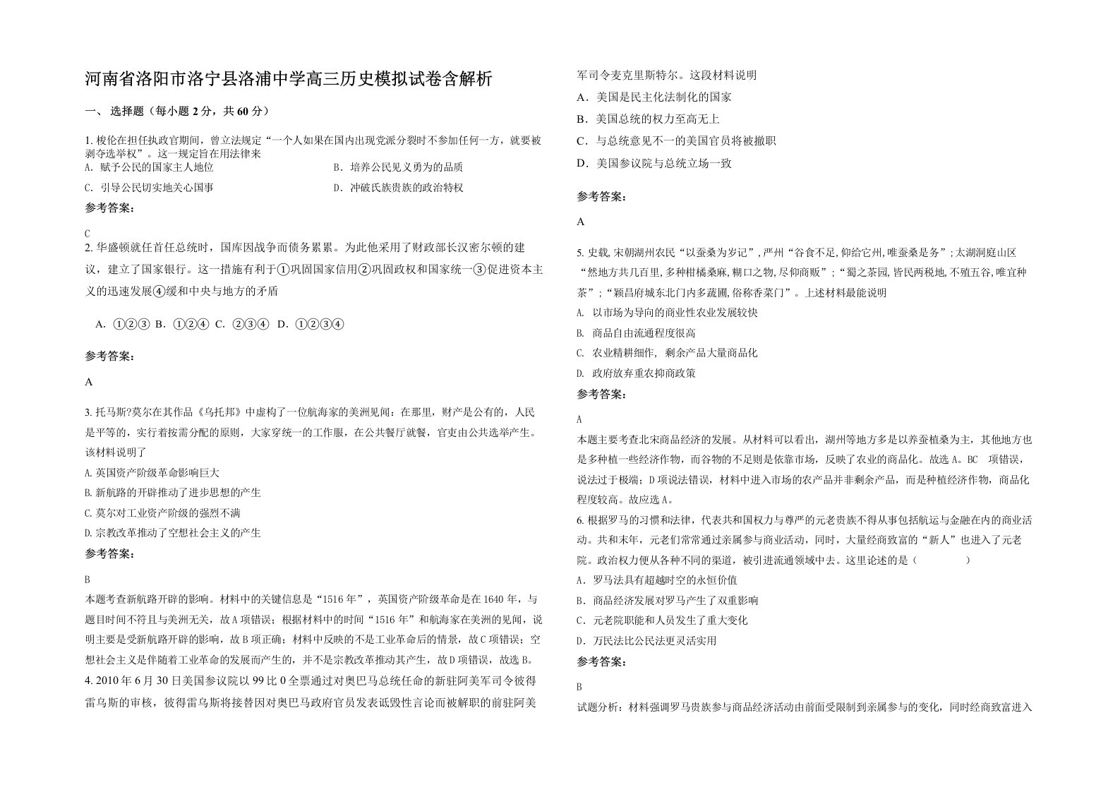 河南省洛阳市洛宁县洛浦中学高三历史模拟试卷含解析