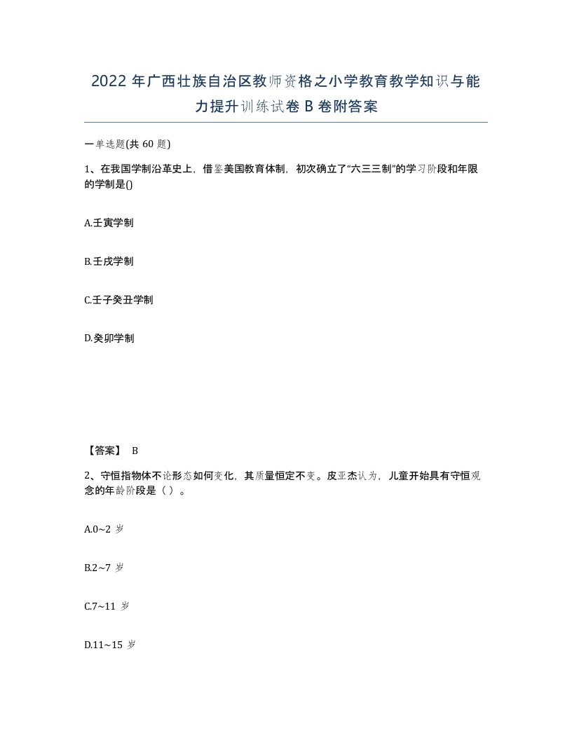 2022年广西壮族自治区教师资格之小学教育教学知识与能力提升训练试卷B卷附答案