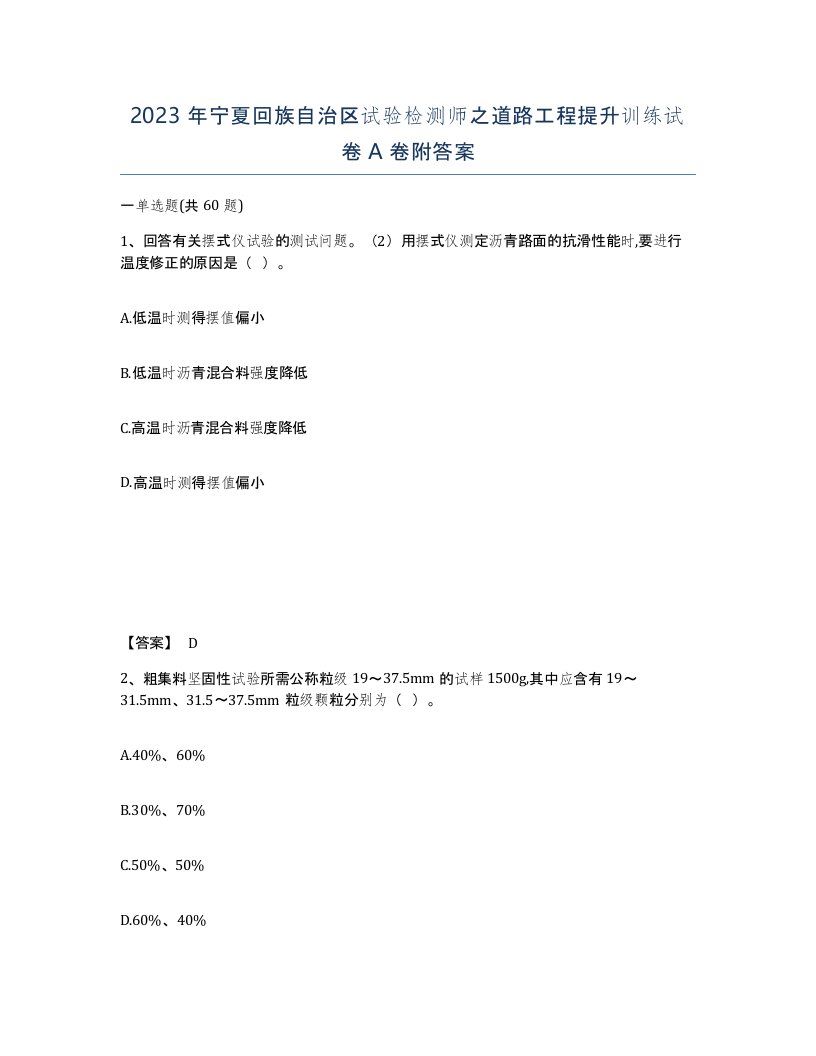 2023年宁夏回族自治区试验检测师之道路工程提升训练试卷A卷附答案