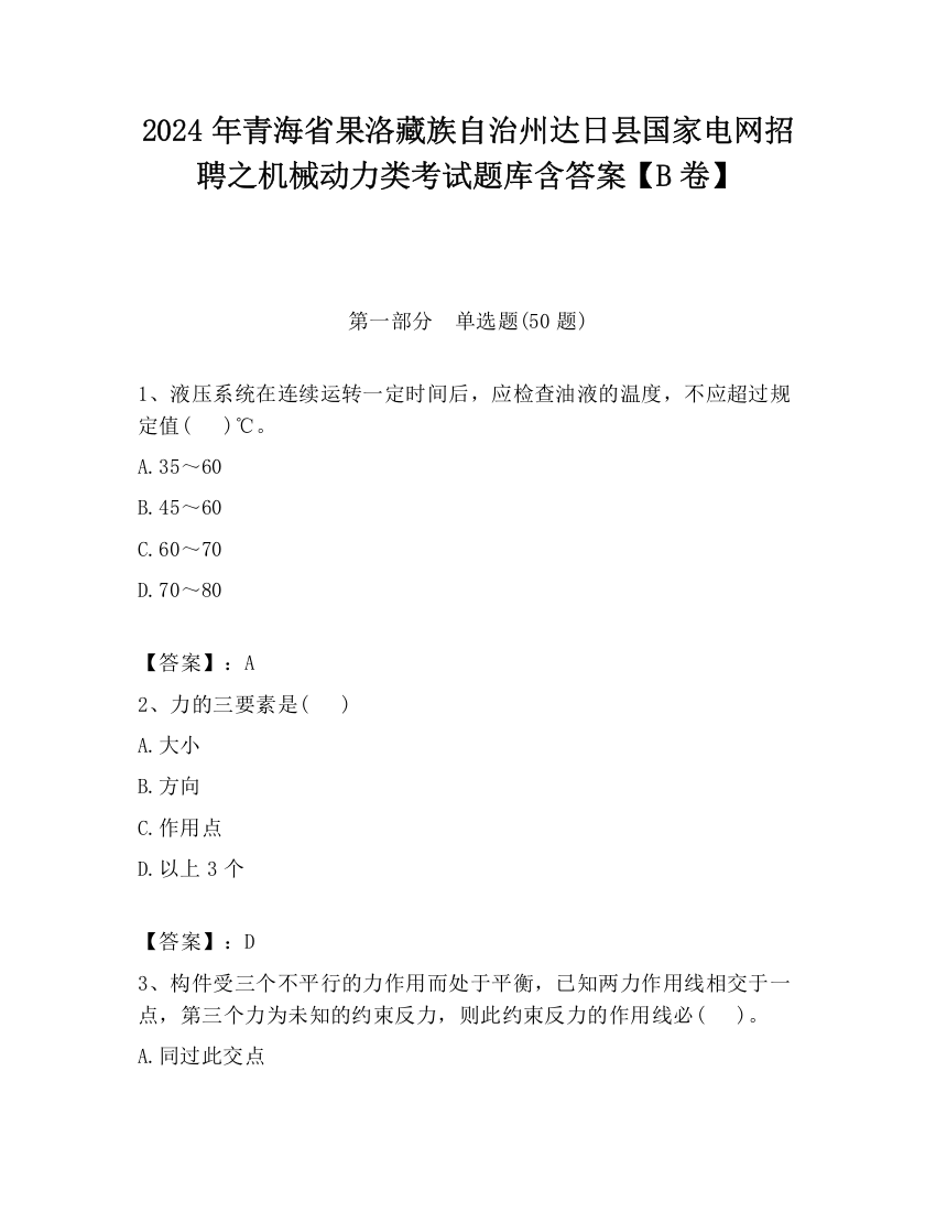 2024年青海省果洛藏族自治州达日县国家电网招聘之机械动力类考试题库含答案【B卷】