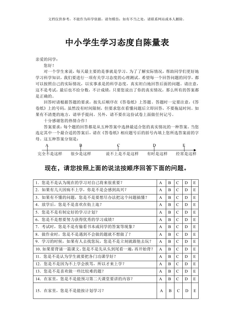 《中小学生学习态度自陈量表》