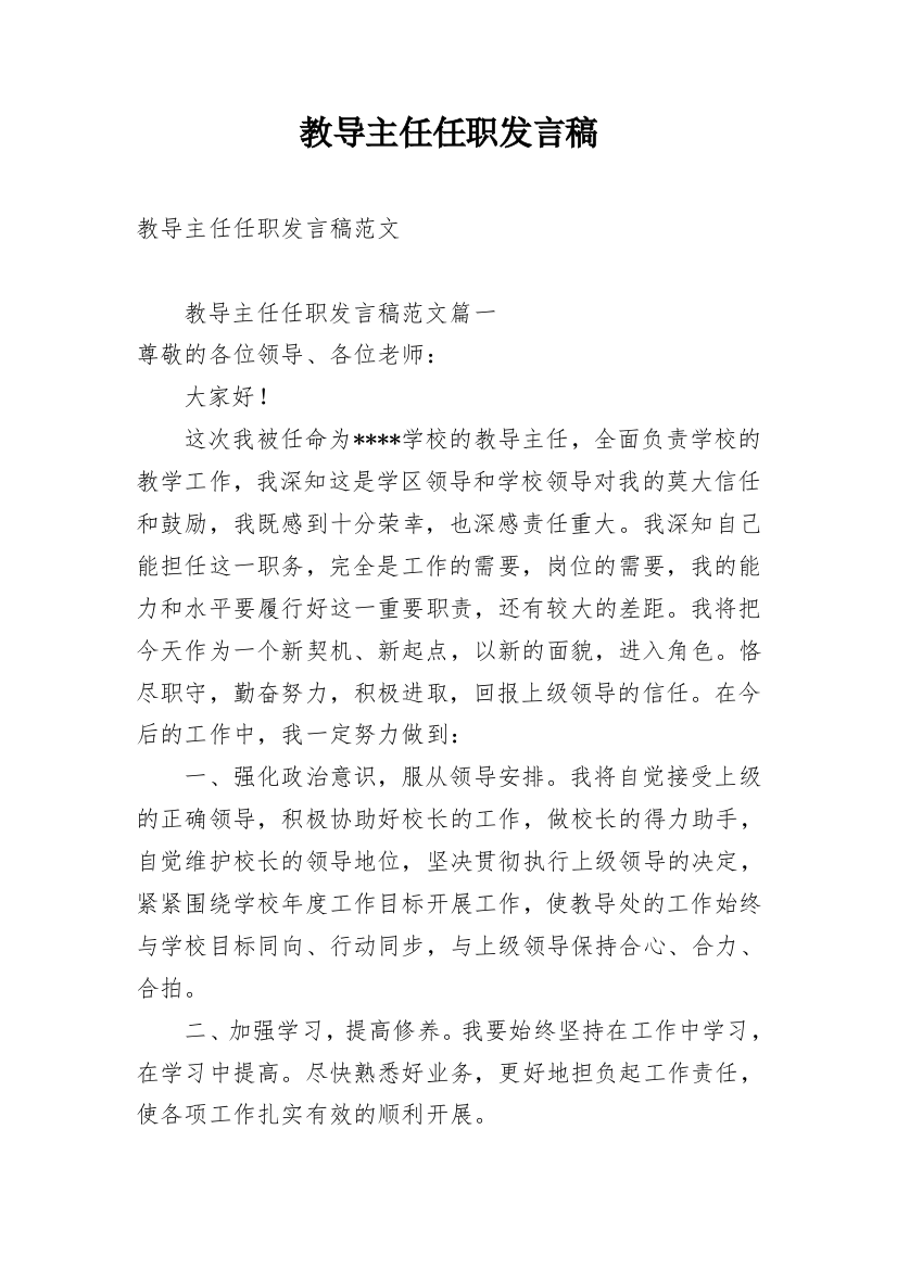 教导主任任职发言稿_1