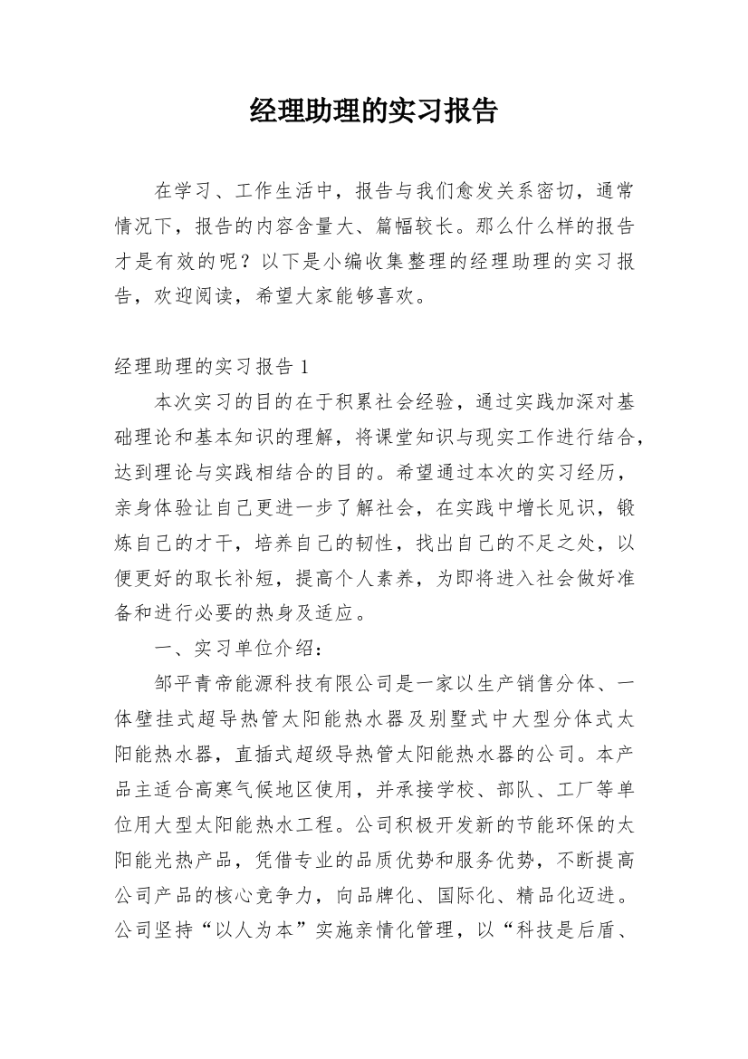 经理助理的实习报告_3