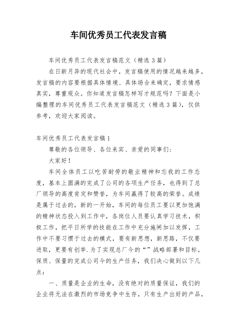 车间优秀员工代表发言稿