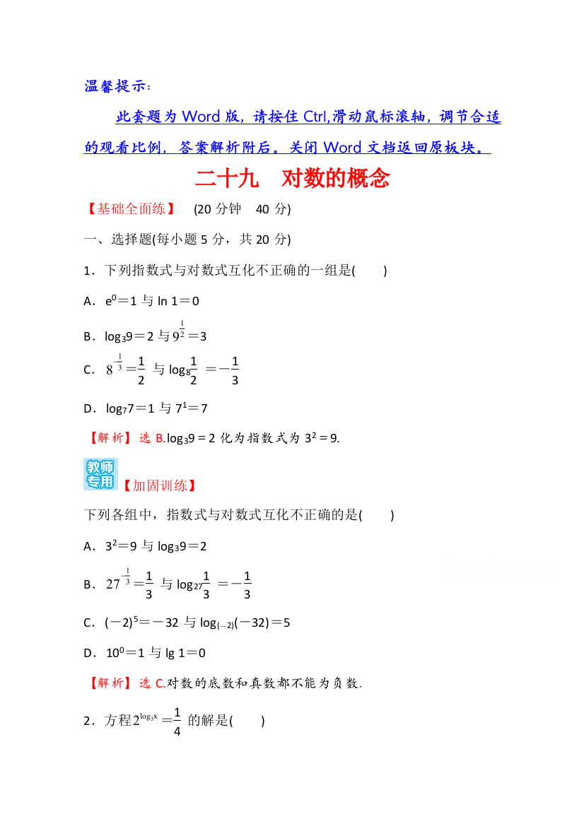 新教材2021-2022学年高中人教A版数学必修第一册配套课时性评价