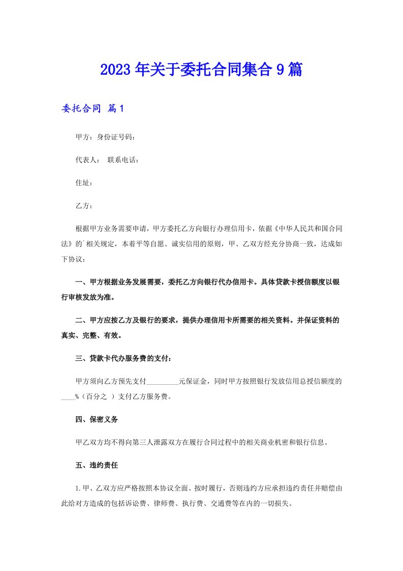 关于委托合同集合9篇