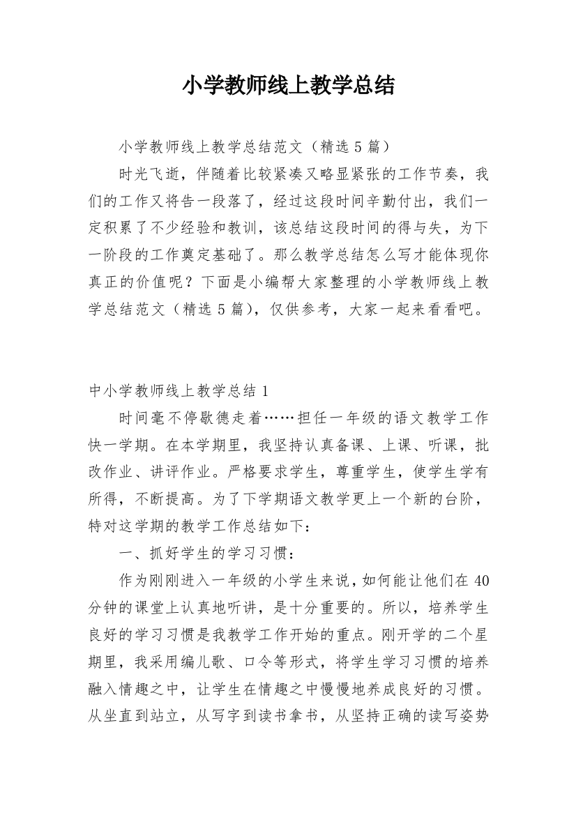 小学教师线上教学总结_2