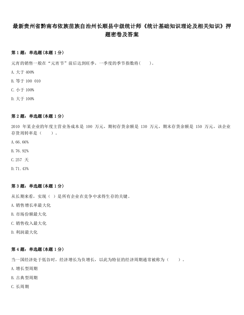 最新贵州省黔南布依族苗族自治州长顺县中级统计师《统计基础知识理论及相关知识》押题密卷及答案