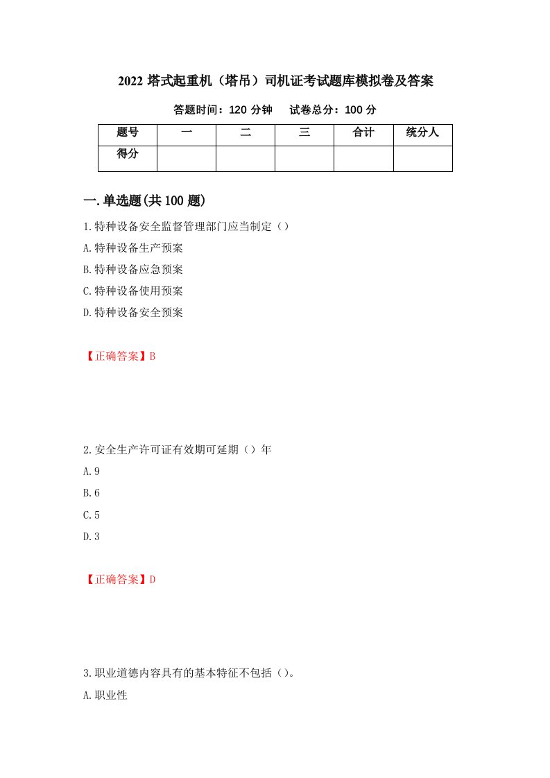 2022塔式起重机塔吊司机证考试题库模拟卷及答案77