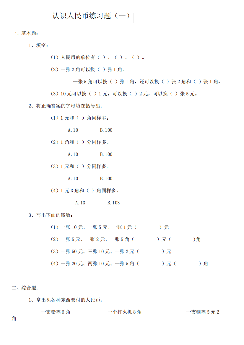 二年级数学认识人民币练习题