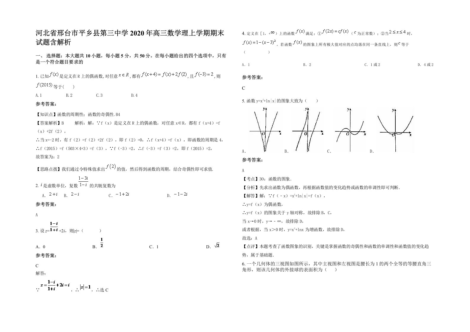 河北省邢台市平乡县第三中学2020年高三数学理上学期期末试题含解析