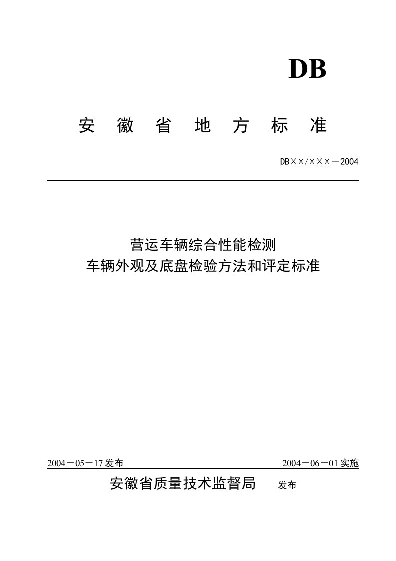 车辆外观及底盘检验方法和评定标准