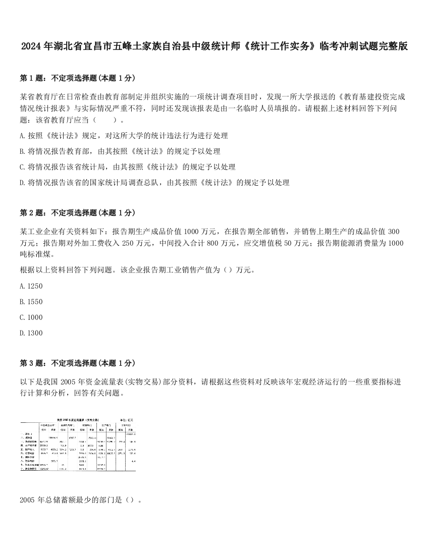 2024年湖北省宜昌市五峰土家族自治县中级统计师《统计工作实务》临考冲刺试题完整版