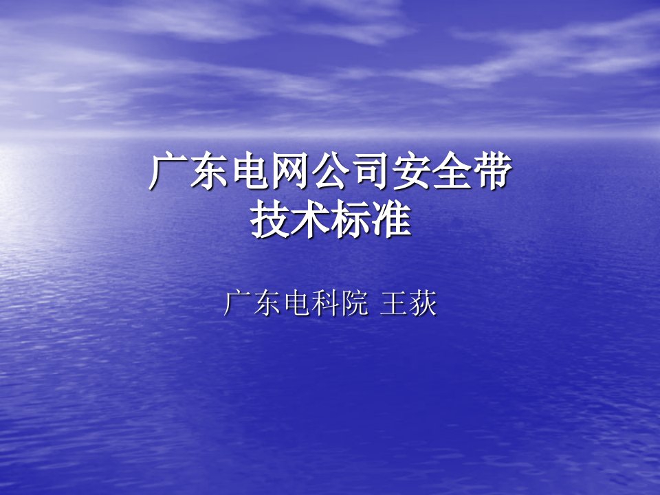 15、广东电网公司安全带技术标准-精品课件(PPT)