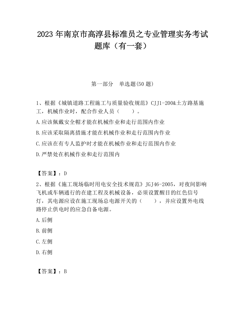 2023年南京市高淳县标准员之专业管理实务考试题库（有一套）