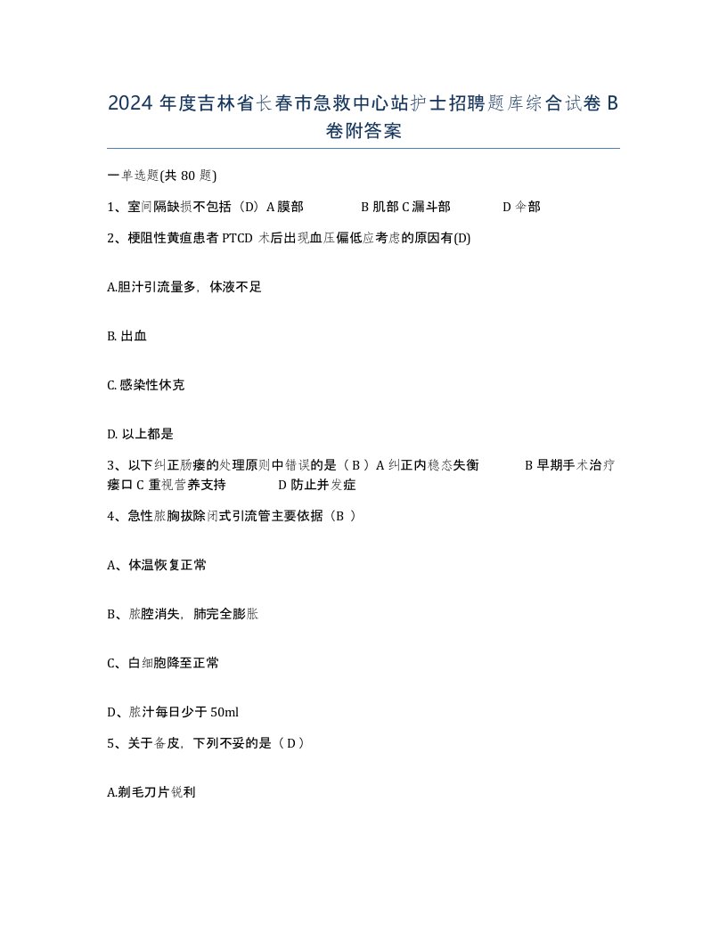 2024年度吉林省长春市急救中心站护士招聘题库综合试卷B卷附答案