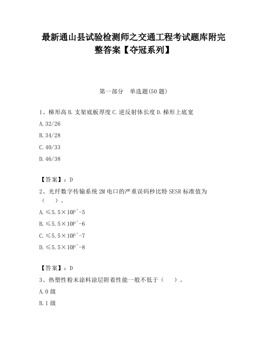 最新通山县试验检测师之交通工程考试题库附完整答案【夺冠系列】