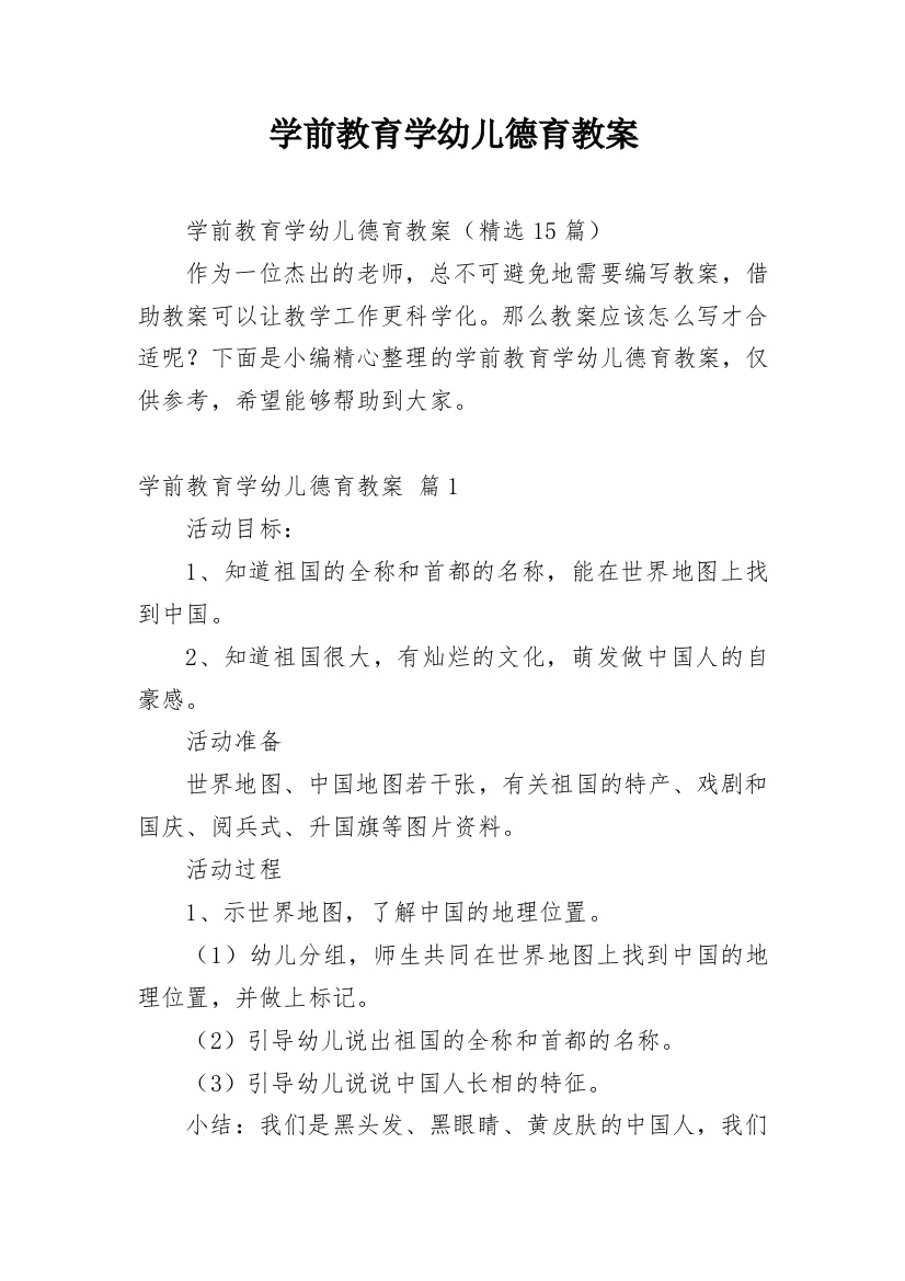 学前教育学幼儿德育教案