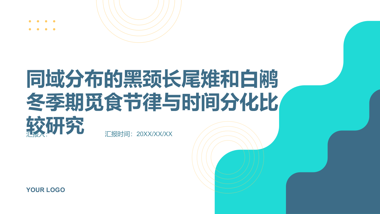 同域分布的黑颈长尾雉和白鹇冬季期觅食节律与时间分化比较研究