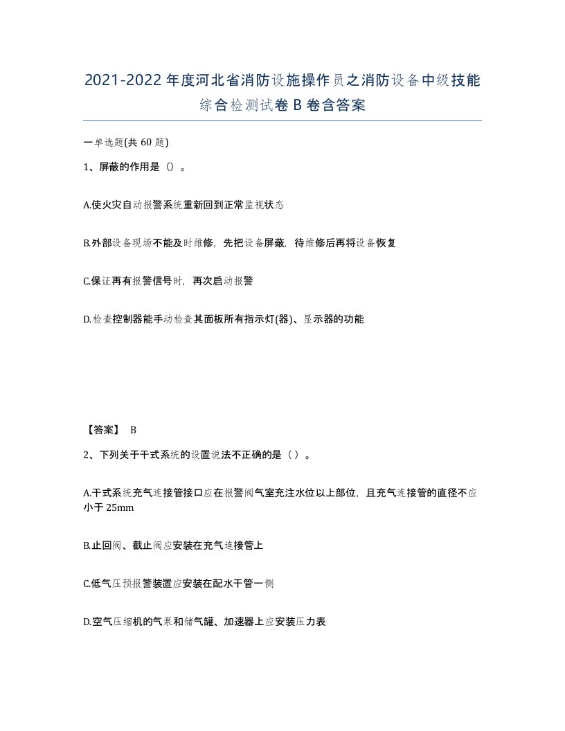 2021-2022年度河北省消防设施操作员之消防设备中级技能综合检测试卷B卷含答案