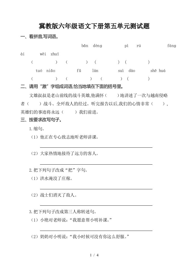 冀教版六年级语文下册第五单元测试题