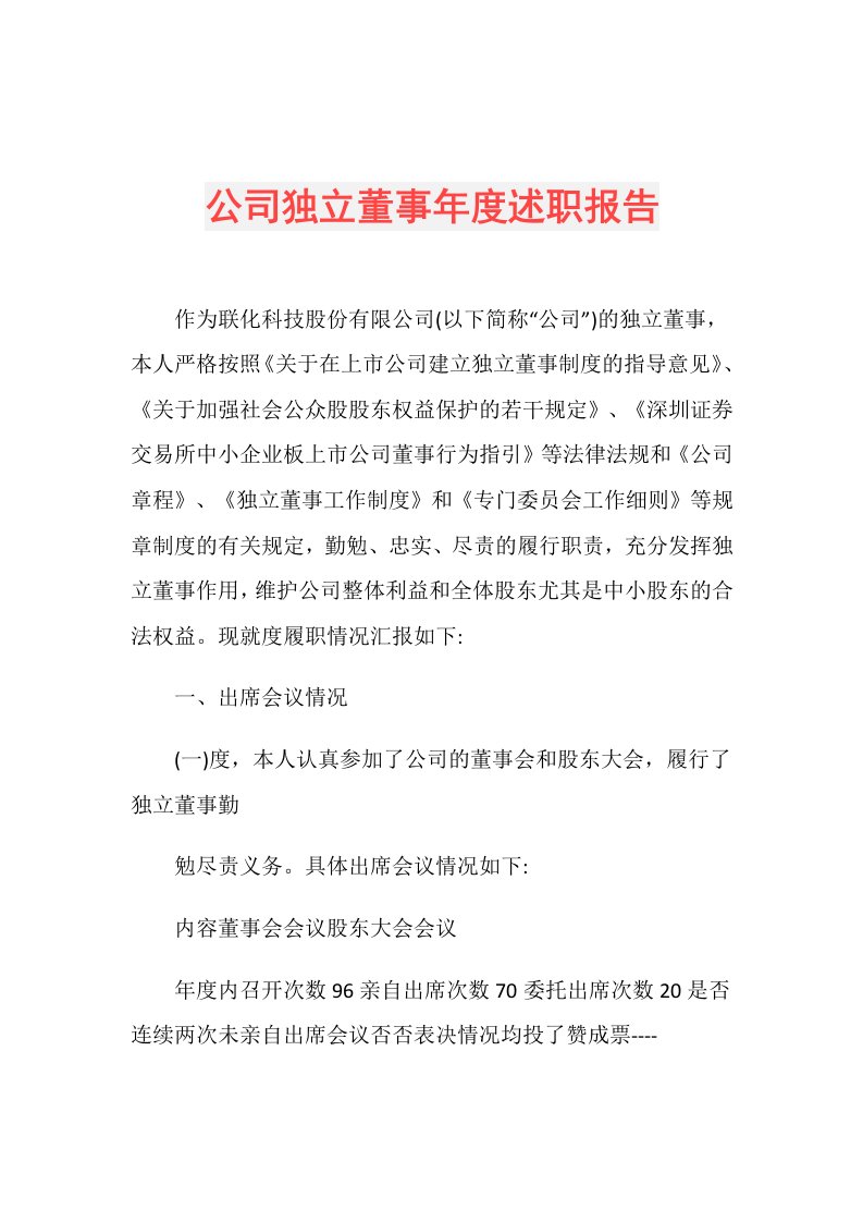 公司独立董事述职报告