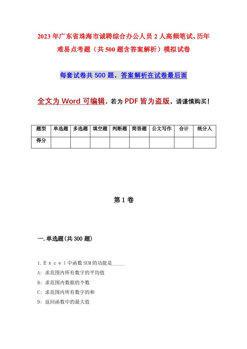 2023年广东省珠海市诚聘综合办公人员2人高频笔试历年难易点考题共500题含答案解析模拟试卷