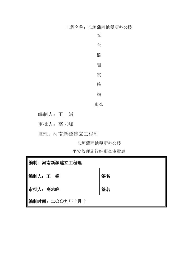 某县地税所办公楼安全监理实施细则