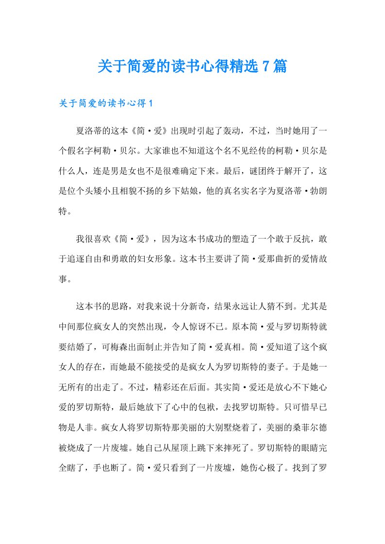 关于简爱的读书心得精选7篇