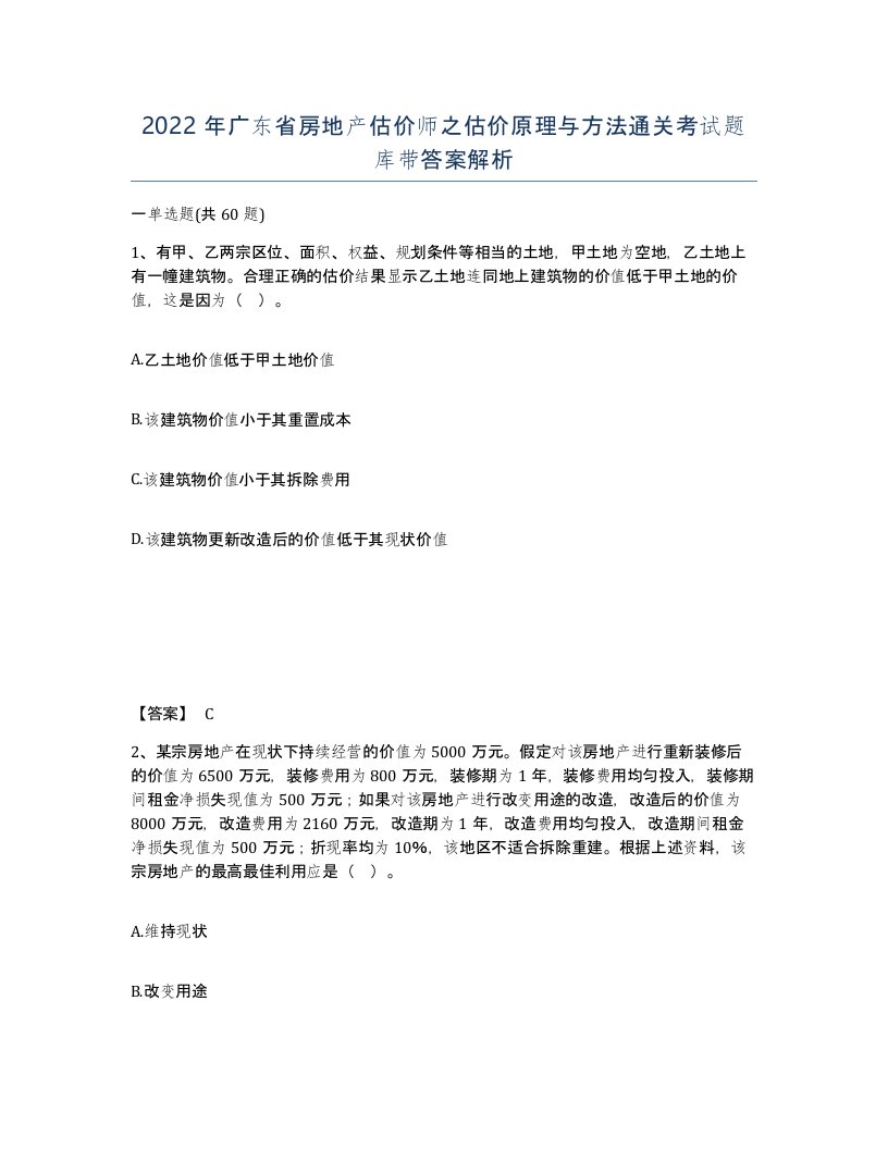 2022年广东省房地产估价师之估价原理与方法通关考试题库带答案解析