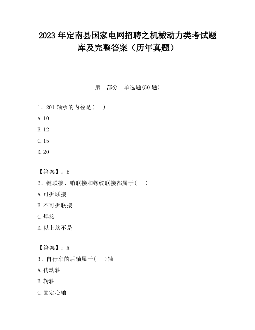 2023年定南县国家电网招聘之机械动力类考试题库及完整答案（历年真题）