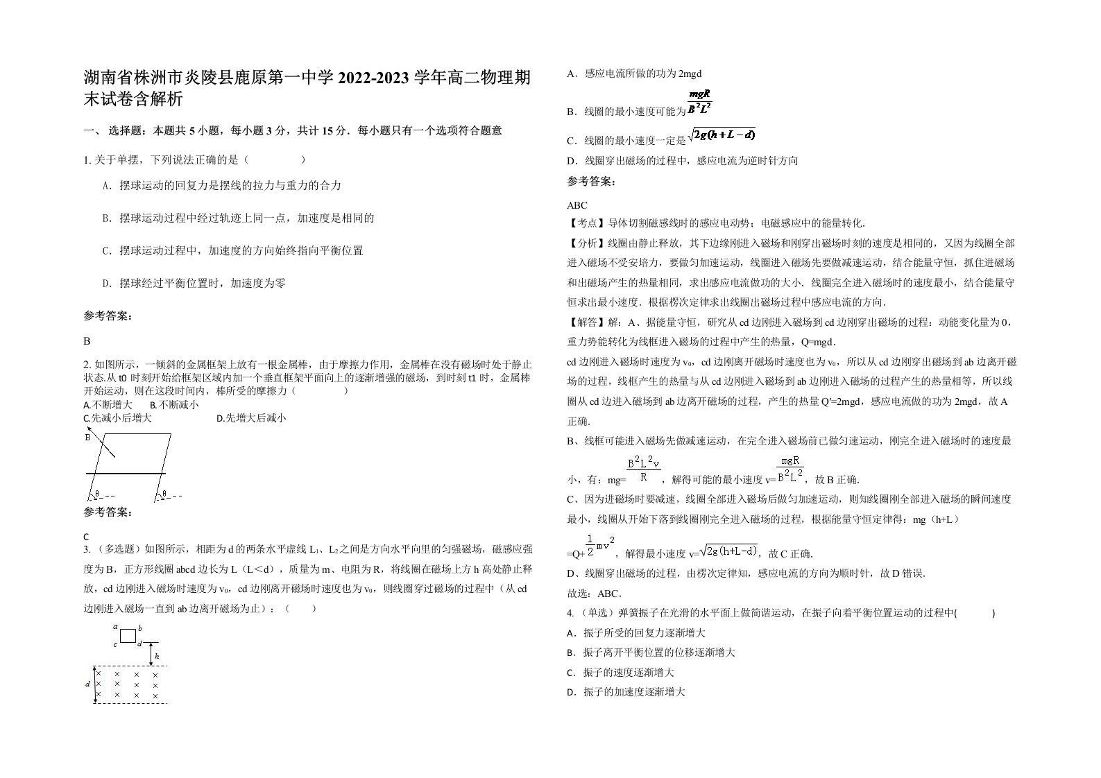 湖南省株洲市炎陵县鹿原第一中学2022-2023学年高二物理期末试卷含解析