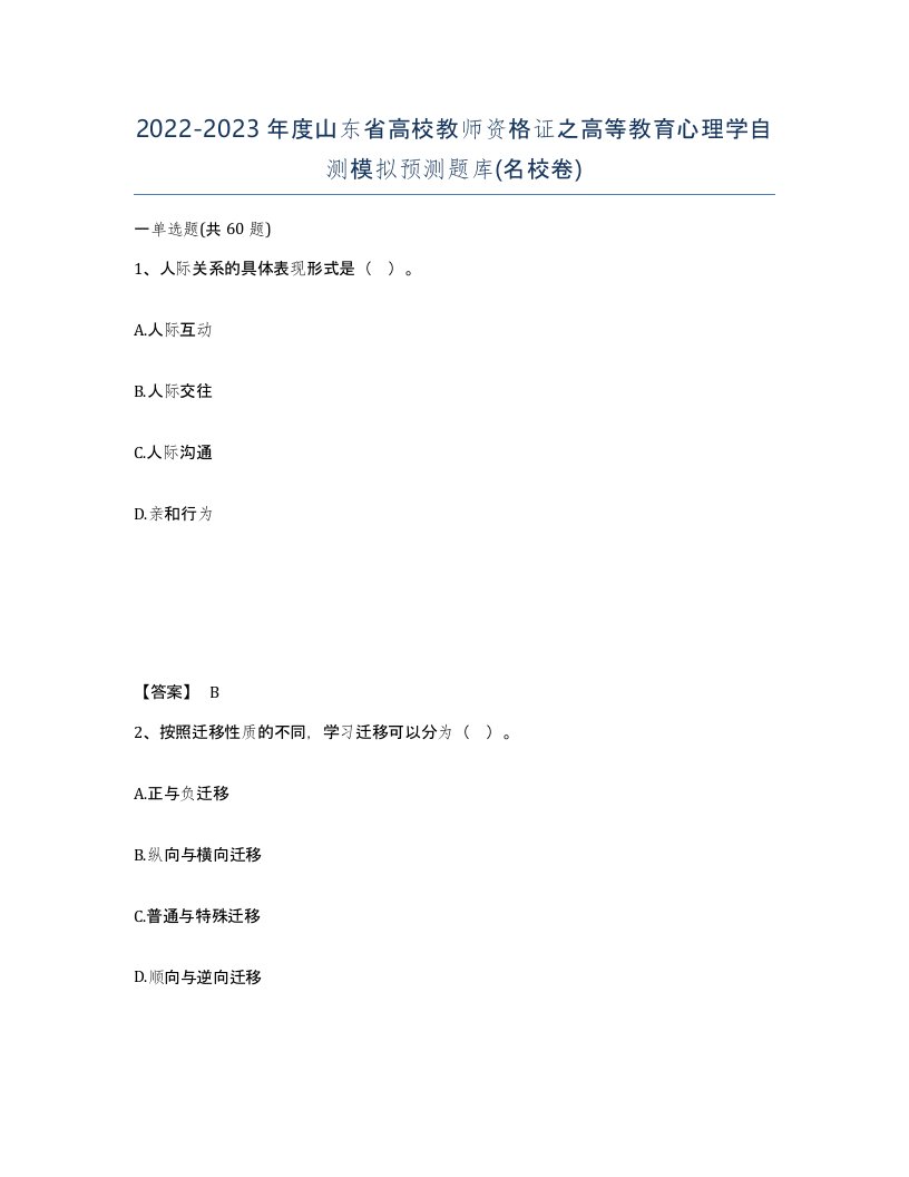 2022-2023年度山东省高校教师资格证之高等教育心理学自测模拟预测题库名校卷